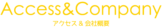 アクセス&会社概要