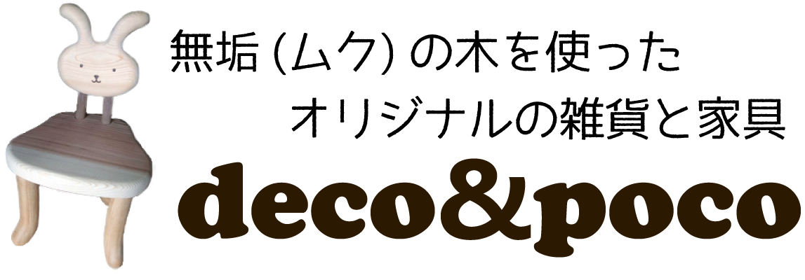 無垢の木を使ったオリジナル雑貨と家具deco&poco
