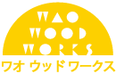 ワオウッドワークス