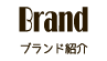 ブランド