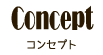 コンセプト