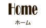 ホーム