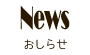 おしらせ