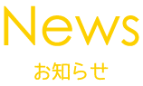 おしらせ